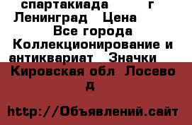 12.1) спартакиада : 1963 г - Ленинград › Цена ­ 99 - Все города Коллекционирование и антиквариат » Значки   . Кировская обл.,Лосево д.